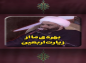 کلیپ: حجت الاسلام کاشانی/ بهره ما از زیارت اربعین