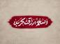 پوستر و استوری: اللهم ارزقنا کربلا
