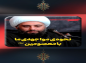 کلیپ:‌ حجت الاسلام کاشانی/ نحوه مواجهه ما با معصومین