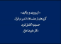 کلیپ: دکتر علیرضا هزار/ تدبر در قرآن: تن‌پروری و بیکاری