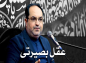 مجموعه عقلِ بصیرتی: دکتر هزار/ دانش بیش از عقل 