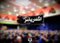 کلیپ: شیخ حسین انصاریان/ انگشتر پیامبر صلی الله علیه و آله