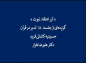 کلیپ: دکتر علیرضا هزار/ تدبردرقرآن: اَبَر اعتقاد نبوت