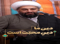 کلیپ: حجت الاسلام کاشانی/ دین ما دین محبت است
