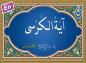 کلیپ: آیت الکرسی