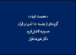 کلیپ: دکتر علیرضا هزار/ تدبر در قرآن: عصمت انبیاء