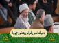  برنامه محفل: حجت‌الاسلام قاسمیان/ دیپلماسی قرآنی یعنی چی ؟