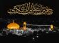 پوستر: السلام علیک یا حسن بن علی عسگری علیه السلام