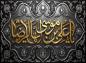 پوستر: یا علی بن موسی الرضا علیه السلام