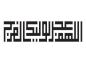 پوستر: ولادت امام زمان (عج)-1