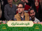  برنامه محفل: تلاوت حامد شاکرنژاد/ آیه ۲۶ سوره اعراف 