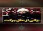 کلیپ: حجت الاسلام حامد کاشانی/ یکی از علل برکت