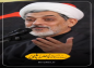 کلیپ: حجت الاسلام رفیعی/ رابطه نزول بلا و بی تفاوتی در جامعه