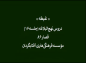  مجموعه دروس‌ نهج‌ البلاغه: دکتر هزار/ غبطه 
