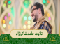 برنامه محفل: تلاوت حامد شاکرنژاد/ آیه ۱۳ سوره حجرات