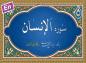 ترتیل سوره انسان/ استاد پرهیزکار