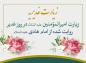سخنرانی حجت الاسلام رفیعی: زیارت غدیریه امام هادی علیه السلام