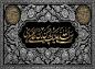 پوستر: صلی الله علیک یا حسن بن علی العسگری علیه السلام