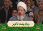 برنامه محفل:  حجت‌الاسلام قاسمیان/ ربنای پشت خاکریز 