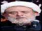 کلیپ:‌ شیخ حسین انصاریان/ گهواره ای که با لالایی فرشتگان می‌جنبید...