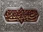 پوستر: صلی الله علیک یا حسن بن علی العسگری علیه السلام