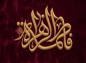 پوستر: شهادت حضرت فاطمه سلام الله علیها-19
