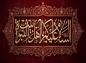 پوستر: شهادت حضرت فاطمه سلام الله علیها-31