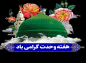 مجموعه استیکر هفته وحدت