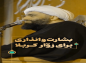 کلیپ: حجت الاسلام کاشانی/ بشارت و انذاری  برای زوٌار کربلا