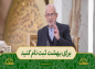 برنامه محفل: استاد بهرام‌پور/ برای بهشت ثبت‌نام کنید 
