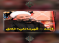 کلیپ: حجت الاسلام کاشانی/ ائمه قهرمانان اخلاق