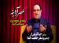 مجموعه عصر آدینه: دکتر هزار/ حیا از منظر حجت خدا