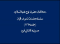 کلیپ: دکتر علیرضا هزار/  مخالفانِ حضرت‌ نوح‌ علیه‌ السّلام