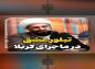کلیپ: حجت الاسلام کاشانی/ تبلور عشق در ماجرای کربلا