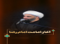 کلیپ: حجت الاسلام کاشانی/ آغاز امامت امام رضا علیه السلام