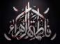 پوستر: شهادت حضرت فاطمه سلام الله علیها-44