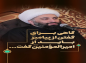 کلیپ:  حجت الاسلام کاشانی/ امام علی (ع) در کلام پیامبر (ص)