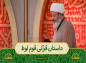 برنامه محفل:  حجت‌الاسلام قاسمیان / داستان قرآنی قوم لوط 