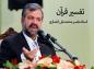 کلیپ تفسیر استاد محمدعلی انصاری: آیه 1 تا 22 سوره عبس