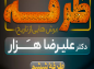کلیپ: دکتر علیرضا هزار/ مجموعه طُرفه:  مذمت فحاشی