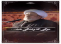 کلیپ: شیخ حسین انصاریان/ مرگی که زندگی شد