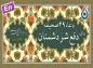 کلیپ: دعای ۴۹ صحیفه سجادیه (برای دفع شر دشمن)