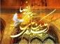 ده ویژگی اخلاقی و کاربردی در سیره امام رضا علیه السّلام