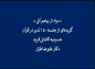 کلیپ: دکتر علیرضا هزار/ تدبر در قرآن: مراد از پیامبر اُمِّی