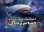 کلیپ: حجت الاسلام کاشانی/ اهمیت ذکر و یاد امام زمان ارواحناه فداه