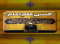 کلیپ: حجت الاسلام کاشانی/ جنس علم امام