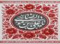 پوستر و فایل لایه باز:‌ شهادت امام رضا (ع)/ یا علی بن موسی الرضا (ع)