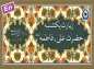 زیارت حضرت علی (ع) و فاطمه (س)‌ در روز یکشنبه (صوت -کلیپ- PDF)