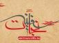 احادیث امام حسین علیه السلام در طرح های گرافیکی