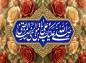 پوستر: صلی الله علیک یا علی بن موسی الرضا المرتضی